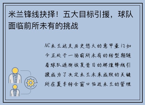米兰锋线抉择！五大目标引援，球队面临前所未有的挑战