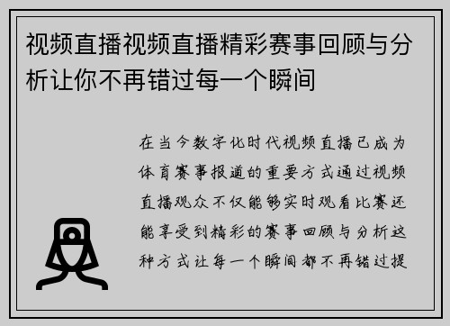 视频直播视频直播精彩赛事回顾与分析让你不再错过每一个瞬间
