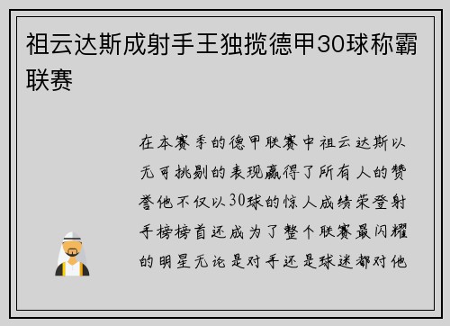 祖云达斯成射手王独揽德甲30球称霸联赛