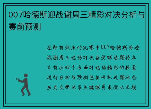 007哈德斯迎战谢周三精彩对决分析与赛前预测