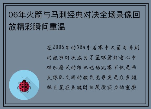 06年火箭与马刺经典对决全场录像回放精彩瞬间重温