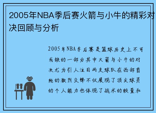 2005年NBA季后赛火箭与小牛的精彩对决回顾与分析