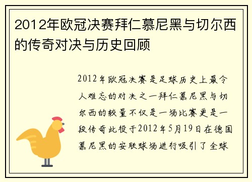 2012年欧冠决赛拜仁慕尼黑与切尔西的传奇对决与历史回顾