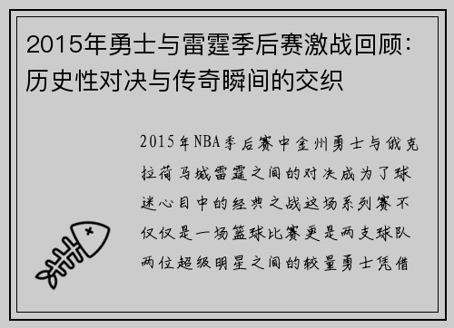 2015年勇士与雷霆季后赛激战回顾：历史性对决与传奇瞬间的交织