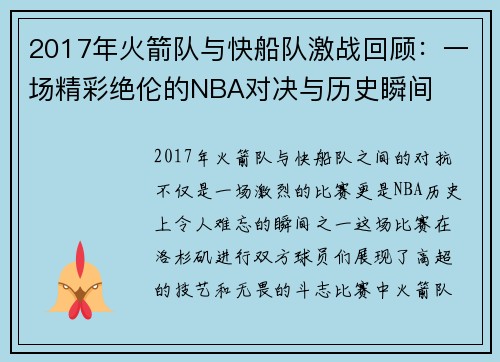 2017年火箭队与快船队激战回顾：一场精彩绝伦的NBA对决与历史瞬间