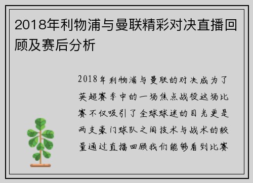 2018年利物浦与曼联精彩对决直播回顾及赛后分析