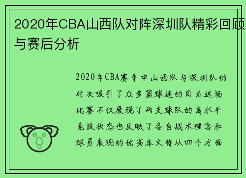 2020年CBA山西队对阵深圳队精彩回顾与赛后分析