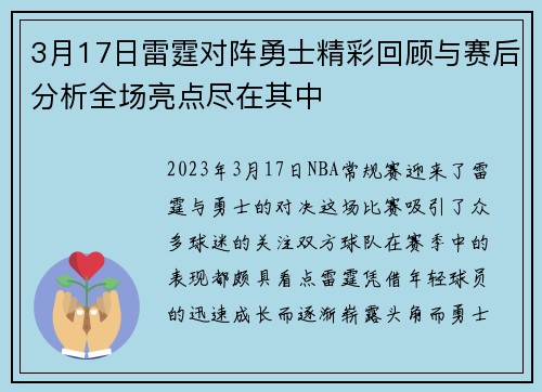 3月17日雷霆对阵勇士精彩回顾与赛后分析全场亮点尽在其中