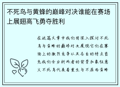 不死鸟与黄蜂的巅峰对决谁能在赛场上展翅高飞勇夺胜利