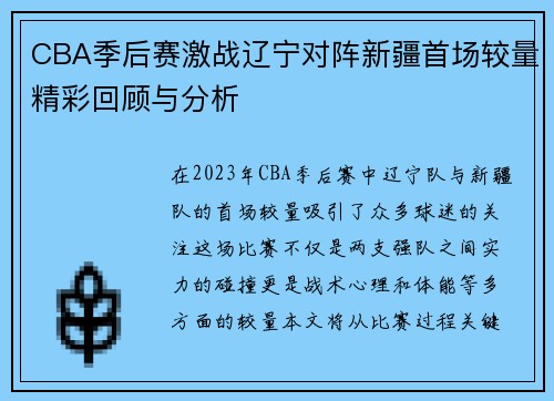 CBA季后赛激战辽宁对阵新疆首场较量精彩回顾与分析