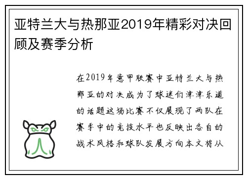 亚特兰大与热那亚2019年精彩对决回顾及赛季分析