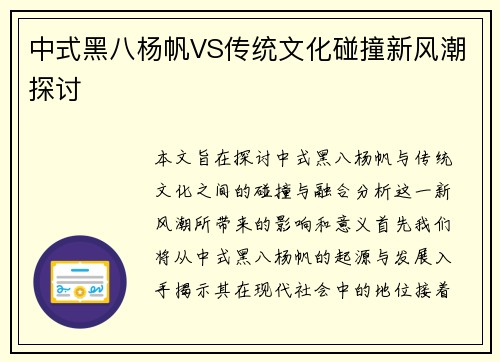 中式黑八杨帆VS传统文化碰撞新风潮探讨