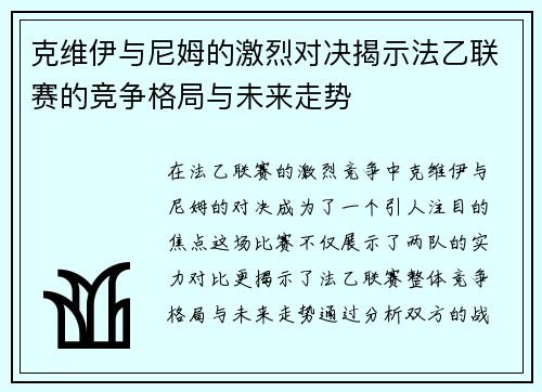 克维伊与尼姆的激烈对决揭示法乙联赛的竞争格局与未来走势