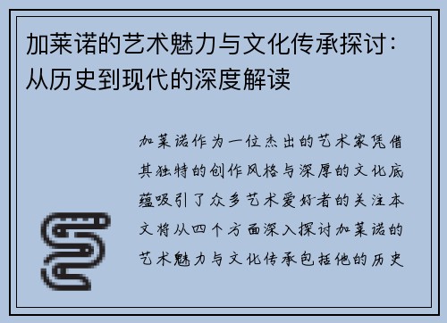 加莱诺的艺术魅力与文化传承探讨：从历史到现代的深度解读