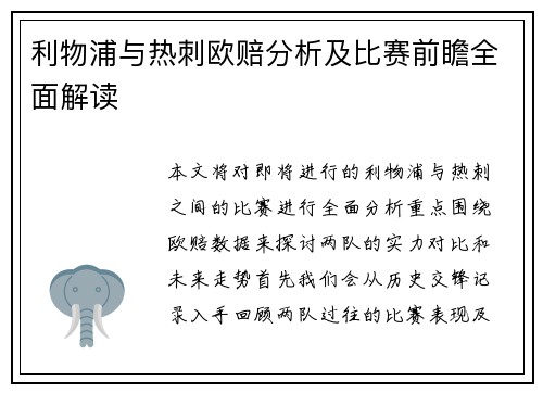 利物浦与热刺欧赔分析及比赛前瞻全面解读