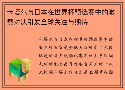 卡塔尔与日本在世界杯预选赛中的激烈对决引发全球关注与期待