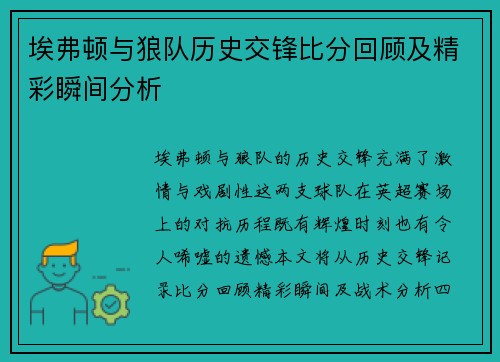 埃弗顿与狼队历史交锋比分回顾及精彩瞬间分析