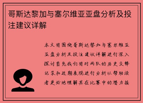 哥斯达黎加与塞尔维亚亚盘分析及投注建议详解