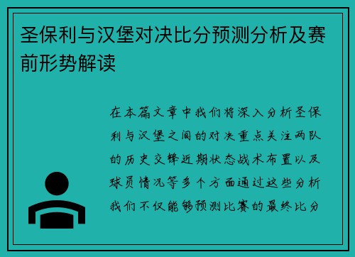 圣保利与汉堡对决比分预测分析及赛前形势解读
