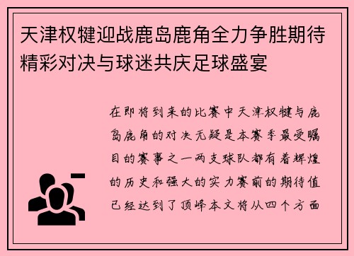 天津权犍迎战鹿岛鹿角全力争胜期待精彩对决与球迷共庆足球盛宴