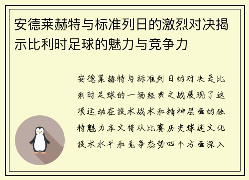 安德莱赫特与标准列日的激烈对决揭示比利时足球的魅力与竞争力