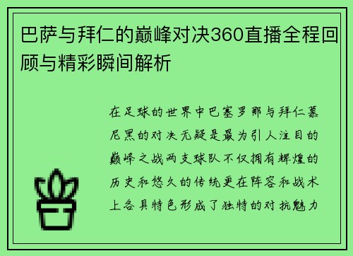 巴萨与拜仁的巅峰对决360直播全程回顾与精彩瞬间解析