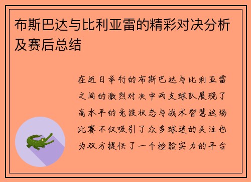 布斯巴达与比利亚雷的精彩对决分析及赛后总结