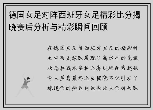 德国女足对阵西班牙女足精彩比分揭晓赛后分析与精彩瞬间回顾